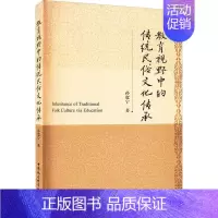 [正版]书籍 教育视野中的传统民俗文化传承 孙宽宁 中国社会科学出版社 文化 9787522711225