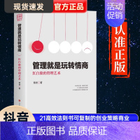 [正版]抖音同款管理就是玩转情商领导力全项修炼要会玩转红白脸的管理艺术企业管理类书籍21高效法则书可复制的创业策略商业模