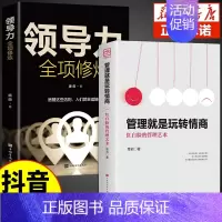 [全2册]管理就是玩转情商+领导力全向修炼 [正版]抖音同款管理就是玩转情商+领导力全项修炼北大管理课不懂带团队你就自己