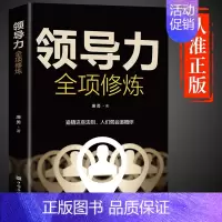 [单本]领导力全项修炼 [正版]抖音同款管理就是玩转情商+领导力全项修炼北大管理课不懂带团队你就自己累识人用人管人管理类