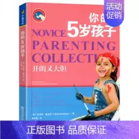你的5岁孩子 [正版]你的3岁孩子新手父母教养宝典4宝宝1儿童2心理学5教育6情商培养男孩女孩爸爸妈妈学堂家庭育儿绘本指