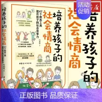 培养孩子的社会情商 [正版]培养孩子的社会情商 家长版 叶如风 家庭教育类育儿书籍父母教育孩子的书 文轩书店图书书籍