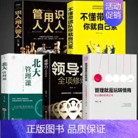 [全5册]管理就是玩转情商+领导力全向修炼 [正版]抖音同款管理就是玩转情商+领导力全项修炼北大管理课不懂带团队你就自己