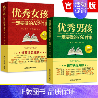 [正版]全套2册 男孩女孩一定要做的100件事家庭教育正面管教高情商育儿书籍教育男孩女孩的100个细节家庭教育亲子教育类