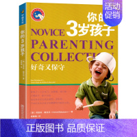 你的3岁孩子 [正版]你的3岁孩子新手父母教养宝典4宝宝1儿童2心理学5教育6情商培养男孩女孩爸爸妈妈学堂家庭育儿绘本指