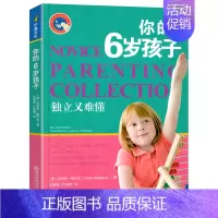 你的6岁孩子 [正版]你的3岁孩子新手父母教养宝典4宝宝1儿童2心理学5教育6情商培养男孩女孩爸爸妈妈学堂家庭育儿绘本指