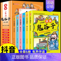 [抖音同款]漫画鬼谷子全6册 [正版]5-15岁漫画版鬼谷子全套6册 教会孩子为人处事 口才情商的小学生历史类书籍 少年