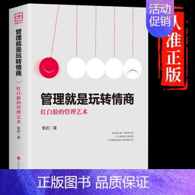 [正版]抖音同款管理就是玩转情商领导力全项修炼要会玩转红白脸的管理艺术企业管理类书籍21高效法则书可复制的创业策略wl