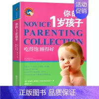 你的1岁孩子 [正版]你的3岁孩子新手父母教养宝典4宝宝1儿童2心理学5教育6情商培养男孩女孩爸爸妈妈学堂家庭育儿绘本指