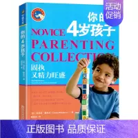 你的4岁孩子 [正版]你的3岁孩子新手父母教养宝典4宝宝1儿童2心理学5教育6情商培养男孩女孩爸爸妈妈学堂家庭育儿绘本指