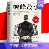 [正版] 巅峰故事:如何用你的故事打动他人 快速提升社交魅力的自我表达法 3分钟体现你的价值和意义 表达沟通语言情商
