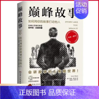 [正版] 巅峰故事 如何用你的故事打动他人 快速提升社交魅力的自我表达法 3分钟体现你的价值和意义 表达沟通语言情商