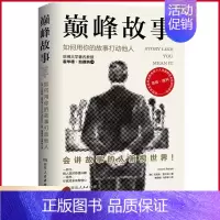 [正版] 巅峰故事 如何用你的故事打动他人 快速提升社交魅力的自我表达法 3分钟体现你的价值和意义 表达沟通语言情商