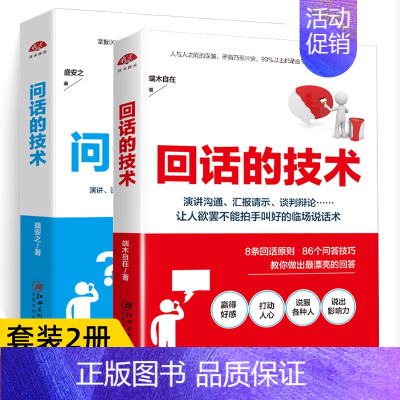[正版]全2册问话+回话的技术人际交往表达沟通能力训练聊天说话口才类书籍社交与口才语言的艺术高情商聊天话术技巧秘籍提高情