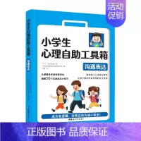 [正版]小学生心理自助工具箱:沟通表达6-12岁小学生课外读物儿童青少年心理学健康教育绘本故事家庭情商育儿类教育书籍