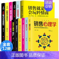 [正版]全12册销售就是要玩转情商销售技巧和话术销售心理学销售书市场营销管理口才广告营销房产汽车二手房直销售类书籍书