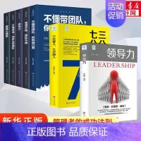 领导力+三分管人.七分做人管理7册 [正版]企业基础团队管理类书籍7册 领导力+三分管人七分做人+不懂带团队你就自己累