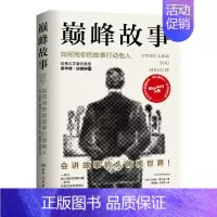 [正版]巅峰故事:如何用你的故事打动他人(快速提升社交魅力的自我表达法,3分钟体现你的价值和意义)沟通语言情商类书籍