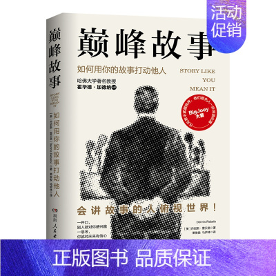 [正版]巅峰故事:如何用你的故事打动他人(快速提升社交魅力的自我表达法,3分钟体现你的价值和意义)沟通语言情商类书籍