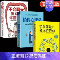 [正版]销售心理学书籍 全3册销售就是要玩转情商会玩心理学不会聊天就别说你懂技巧和话术类书籍营销管理房产汽车口才樊书