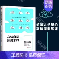 [正版] 高情商是练出来的 美国大学里的高情商训练课创立健康的方法和技能 情绪管理自我提升自我修养心理学类书籍书