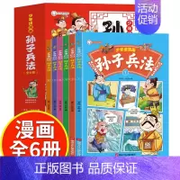 少年读漫画孙子兵法全6册 [正版]少年读漫画鬼谷子全6册 教会孩子为人处事 口才情商的小学生历史类书籍教会人情世故口才