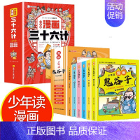 12册鬼谷子+三十六计 [正版]少年读漫画鬼谷子全6册 教会孩子为人处事 口才情商的小学生历史类书籍教会人情世故口才情