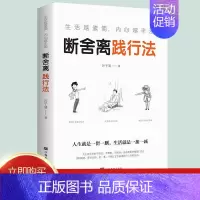 [正版] 生活越素简,内心越丰盈:断舍离践行法 以充满哲思的语言 指导人们整理心灵、整理人生 心灵修养管理情商与情绪类畅