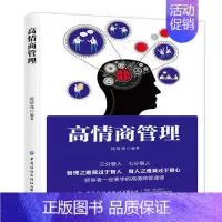[正版] 高情商管理 沈培亮/著 三分管人 七分做人 学的高情商管理课 不懂管理怎么带团队 企部门经理管理类书籍