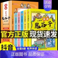 少年读漫画鬼谷子全6册 [正版]少年读漫画鬼谷子全6册 教会孩子为人处事 口才情商的小学生历史类书籍教会人情世故口才情
