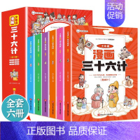 少年读漫画三十六计全6册 [正版]少年读漫画鬼谷子全6册 教会孩子为人处事 口才情商的小学生历史类书籍教会人情世故口才