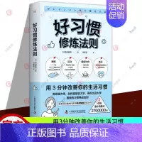 [正版] 好习惯修炼法则 用3分钟改善你的生活习惯 精神科医生桦泽紫苑诚意新作 情商与情绪类书籍 中国科学技术出版社