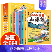 少年读漫画 山海经全6册 [正版]少年读漫画鬼谷子全6册 教会孩子为人处事 口才情商的小学生历史类书籍教会人情世故口才