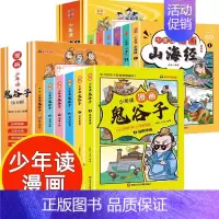 12册鬼谷子+山海经 [正版]少年读漫画鬼谷子全6册 教会孩子为人处事 口才情商的小学生历史类书籍教会人情世故口才情商