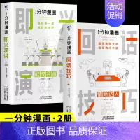 [2册]即兴演讲+回话技巧 [正版]一分钟漫画回话技巧 处事技巧 即兴演讲 回话技巧演讲社交礼仪掌控谈话提高情商口才训练