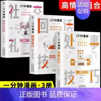 [划算3册]回话技巧+处世技巧+社交礼仪 [正版]一分钟漫画回话技巧 处事技巧 即兴演讲 回话技巧演讲社交礼仪掌控谈话提