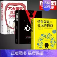 [全套3册]销售+心计+聊天 [正版]抖音同款 成交高手销售就是要玩转情商销售技巧和话术销售类书籍营销管理书籍销售心理学