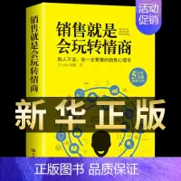 [抖音同款]售就是要玩转情商 [正版]抖音同款 成交高手销售就是要玩转情商销售技巧和话术销售类书籍营销管理书籍销售心理学