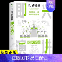 抖音同款]一分钟漫画即兴演讲 [正版]全套4册 1一分钟漫画即兴演讲回话技巧处事社交礼仪掌控谈话提高情商口才训练人际交往