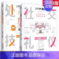 [2册]社交礼仪+处事技巧 [正版]一分钟漫画回话技巧 处事技巧 即兴演讲 回话技巧演讲社交礼仪掌控谈话提高情商口才训练