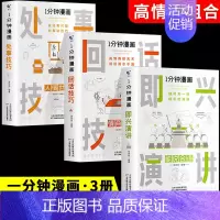 [划算3册]即兴演讲+回话技巧+处事技巧 [正版]一分钟漫画回话技巧 处事技巧 即兴演讲 回话技巧演讲社交礼仪掌控谈话提