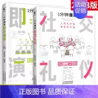 [2册]即兴演讲+社交礼仪 [正版]一分钟漫画回话技巧 处事技巧 即兴演讲 回话技巧演讲社交礼仪掌控谈话提高情商口才训练