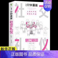 [抖音同款]一分钟漫画社交礼仪 [正版]全套4册 一分钟漫画即兴演讲+回话技巧+处事社交礼仪控谈话提高情商聊天术口才训练