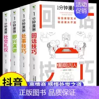 [抖音同款4册]一分钟漫画系列 [正版]一分钟漫画回话技巧 处事技巧 即兴演讲 回话技巧演讲社交礼仪掌控谈话提高情商口才