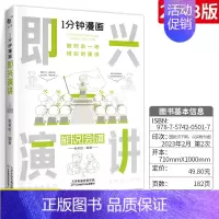 [即兴演讲]能说会道 [正版]一分钟漫画回话技巧 处事技巧 即兴演讲 回话技巧演讲社交礼仪掌控谈话提高情商口才训练人际交