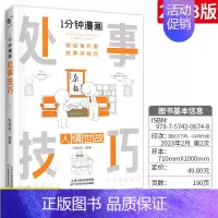 [处事技巧]人情世故 [正版]一分钟漫画回话技巧 处事技巧 即兴演讲 回话技巧演讲社交礼仪掌控谈话提高情商口才训练人际交