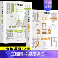 [2册]即兴演讲+处事技巧 [正版]一分钟漫画回话技巧 处事技巧 即兴演讲 回话技巧演讲社交礼仪掌控谈话提高情商口才训练