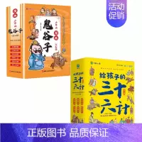 少年读漫画鬼谷子+给孩子的三十六计 [正版]漫画版鬼谷子全套6册 教会孩子为人处事 口才情商的小学生历史类书籍 少年读漫