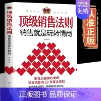 抖音同款]顶级销售法则 [正版]抖音同款销售法则 销售就是要玩转情商会玩的心理学不会聊天就别说你懂技巧和话术销售类书籍营