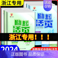 励耘活页+5年中考 数学 浙教 八年级下 [正版]励耘活页七年级八年级九年级上册下册语文数学英语科学中国历史人教版浙